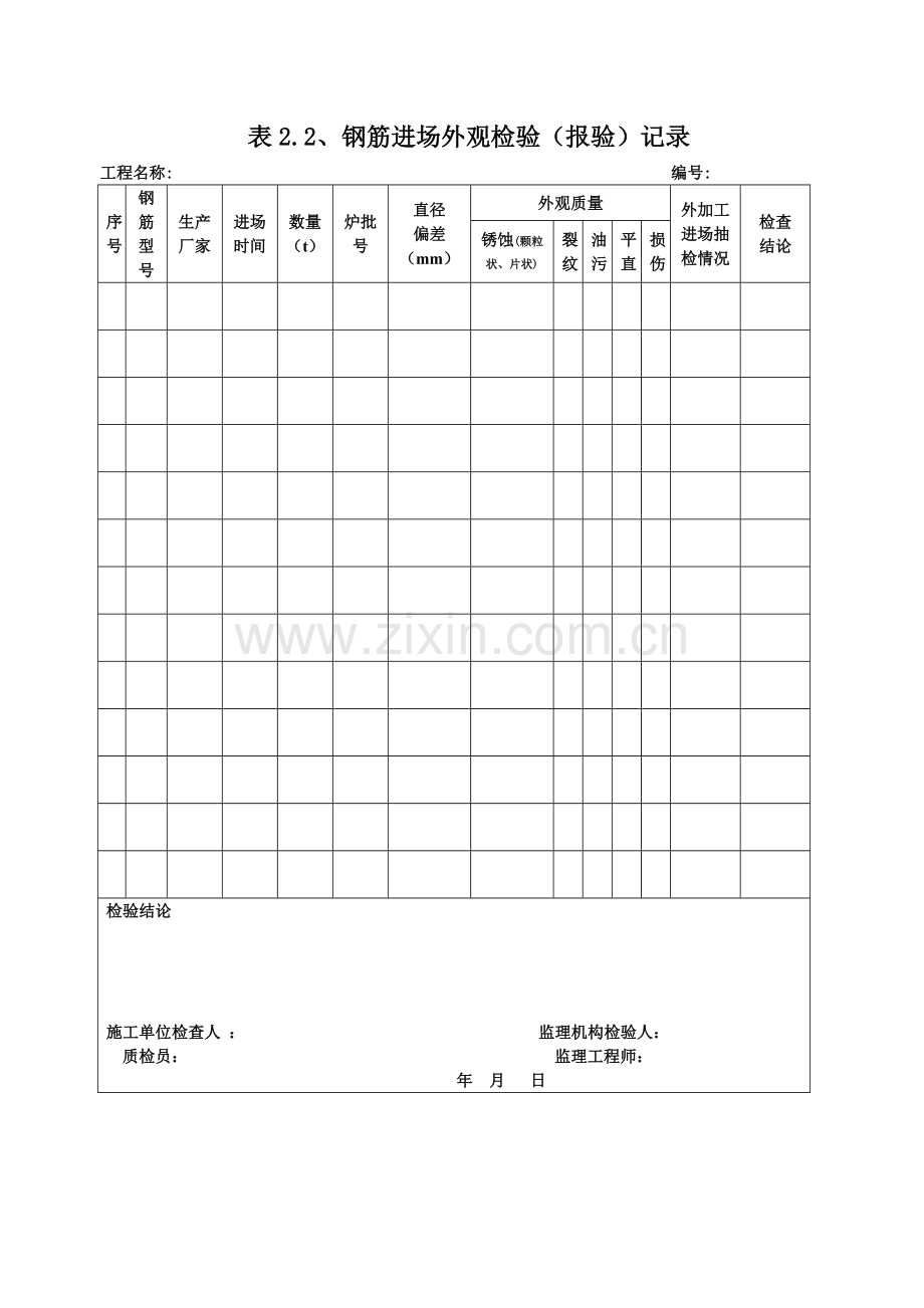 建筑结构实体质量检查检验用表、质量行为监督检查表.docx_第2页