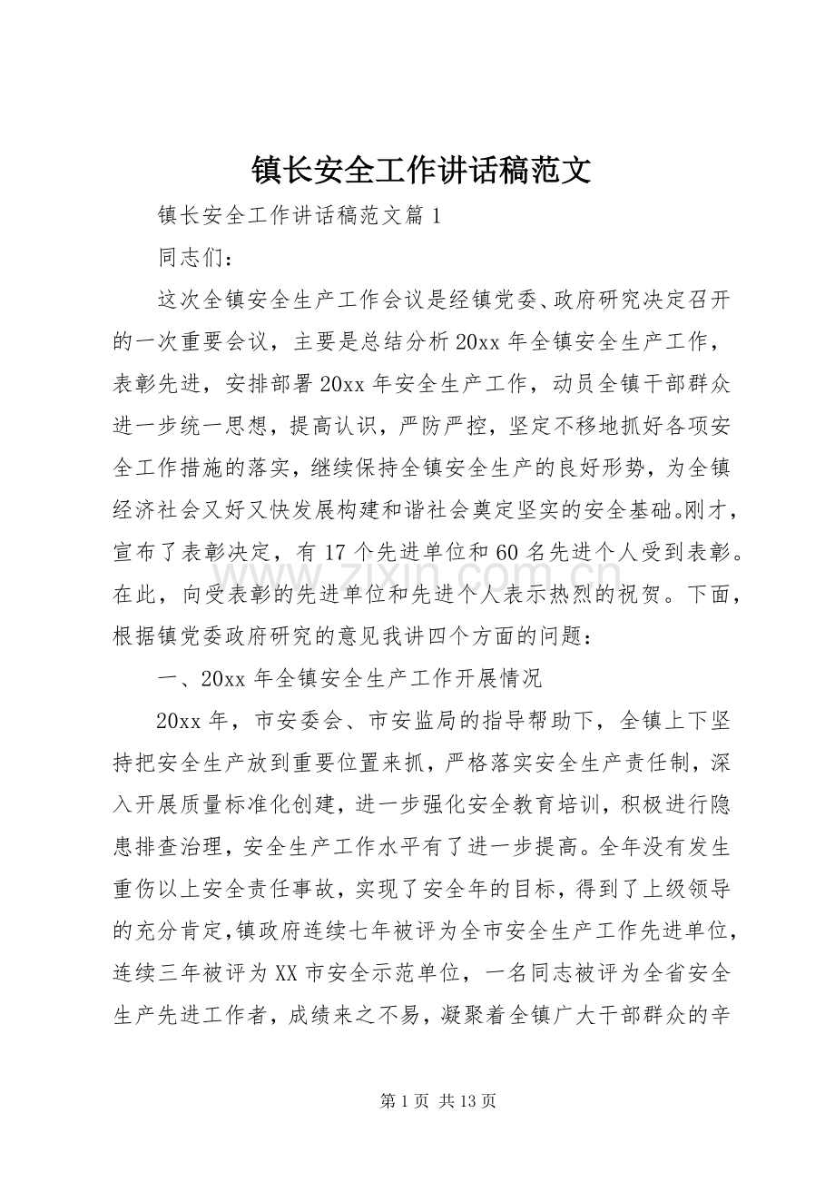 镇长安全工作讲话发言稿范文.docx_第1页