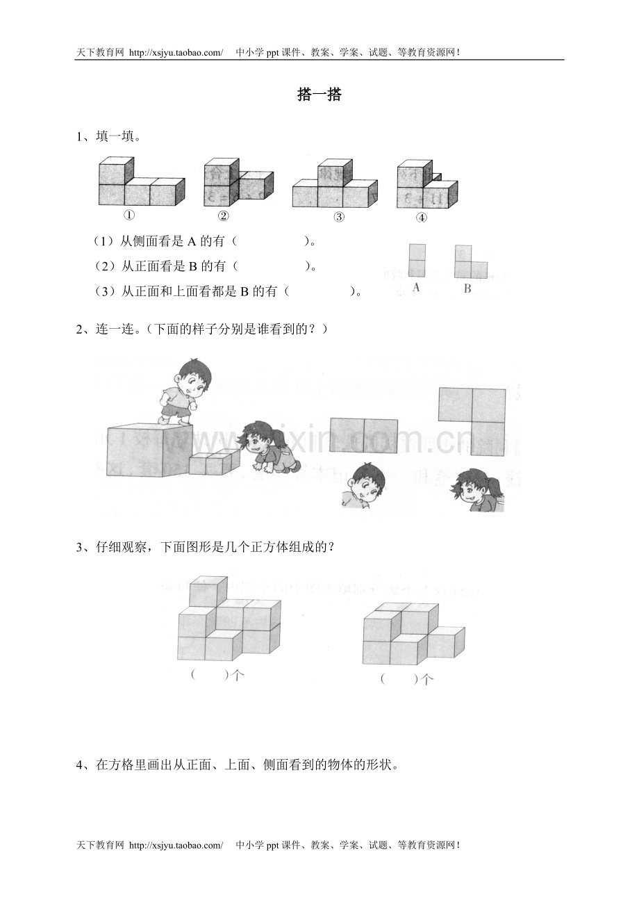 二观察物体搭一搭.doc_第1页