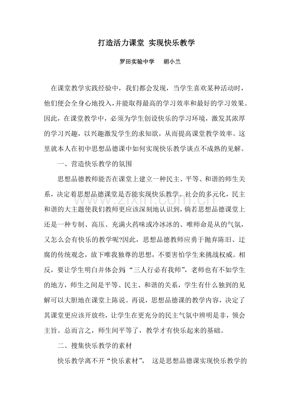 打造活力课堂实现快乐教学.doc_第1页