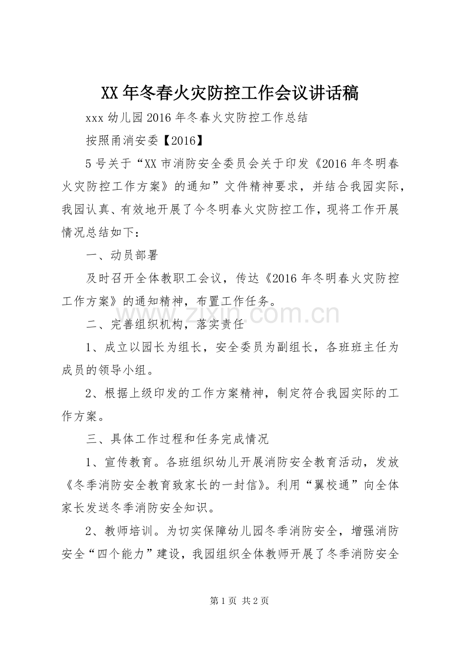 XX年冬春火灾防控工作会议讲话发言稿_1.docx_第1页