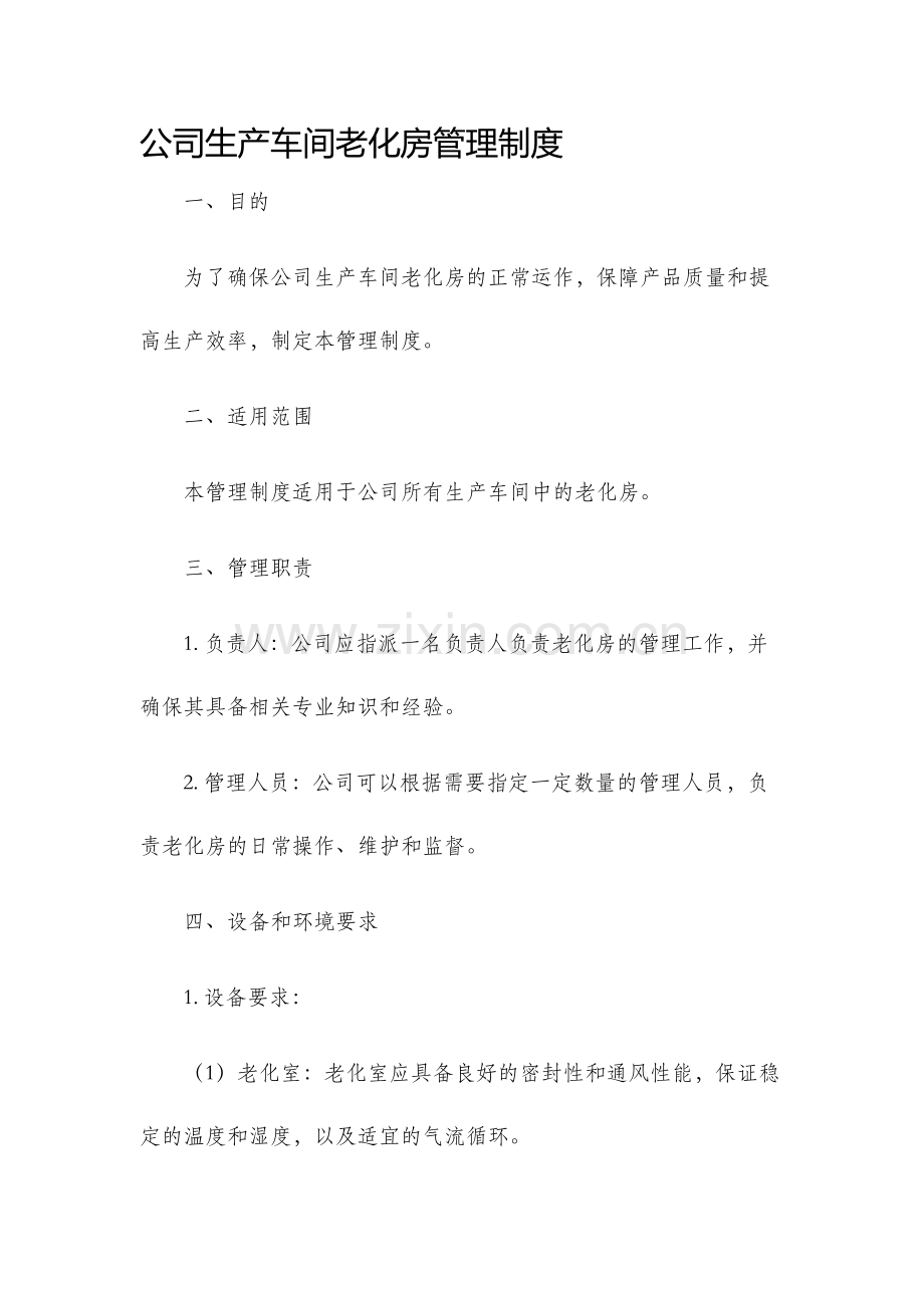 公司生产车间老化房管理制度.docx_第1页