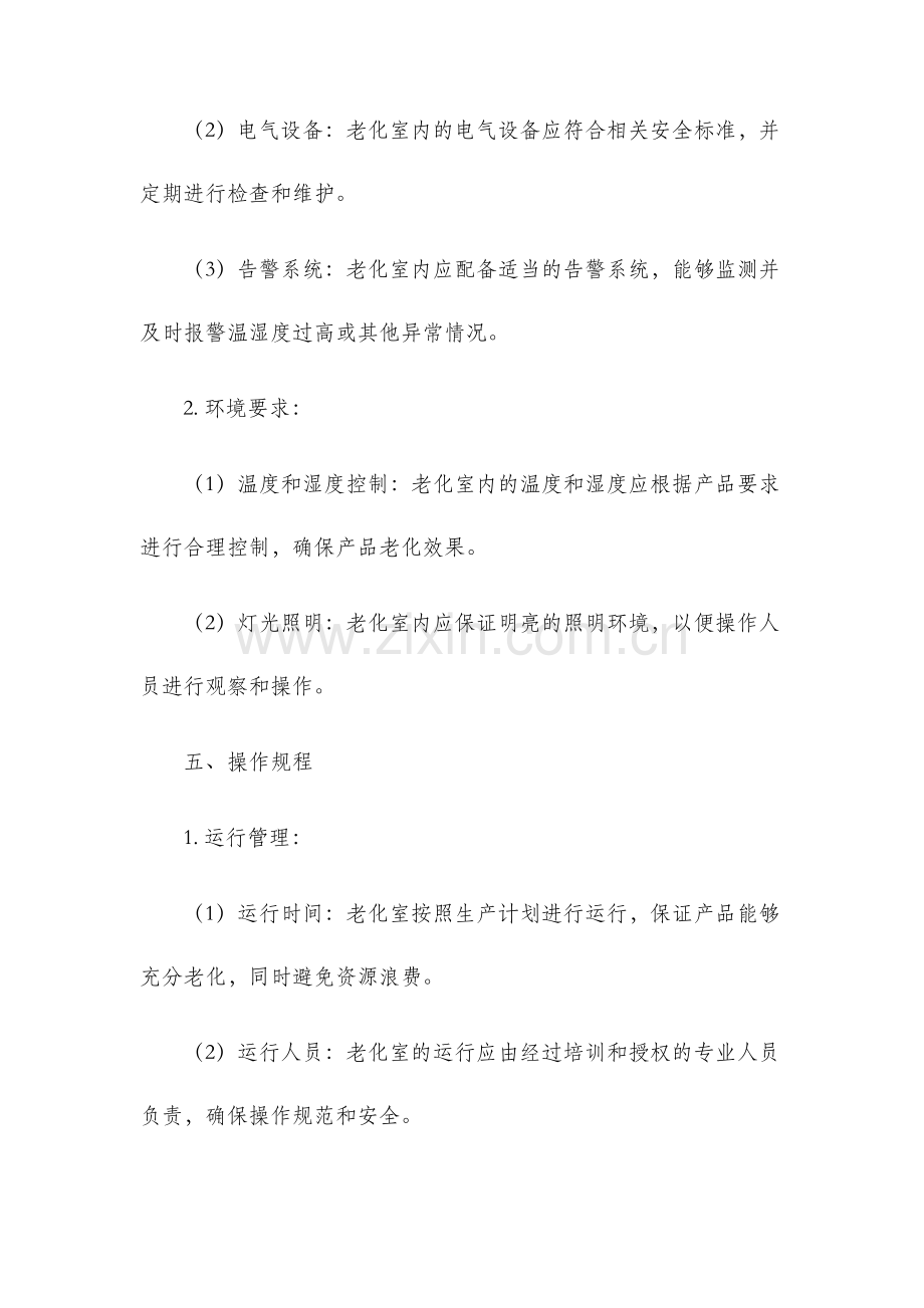 公司生产车间老化房管理制度.docx_第2页