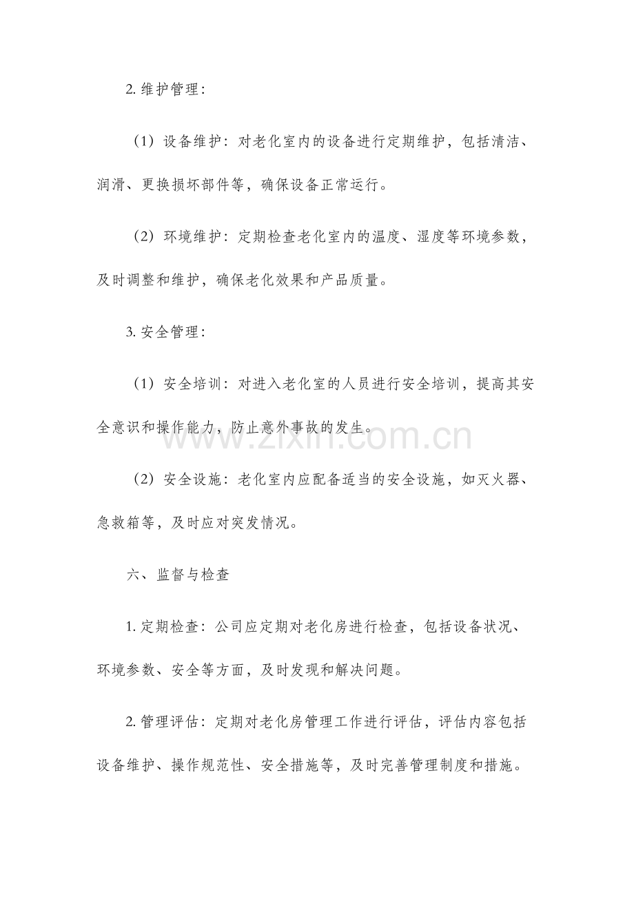 公司生产车间老化房管理制度.docx_第3页