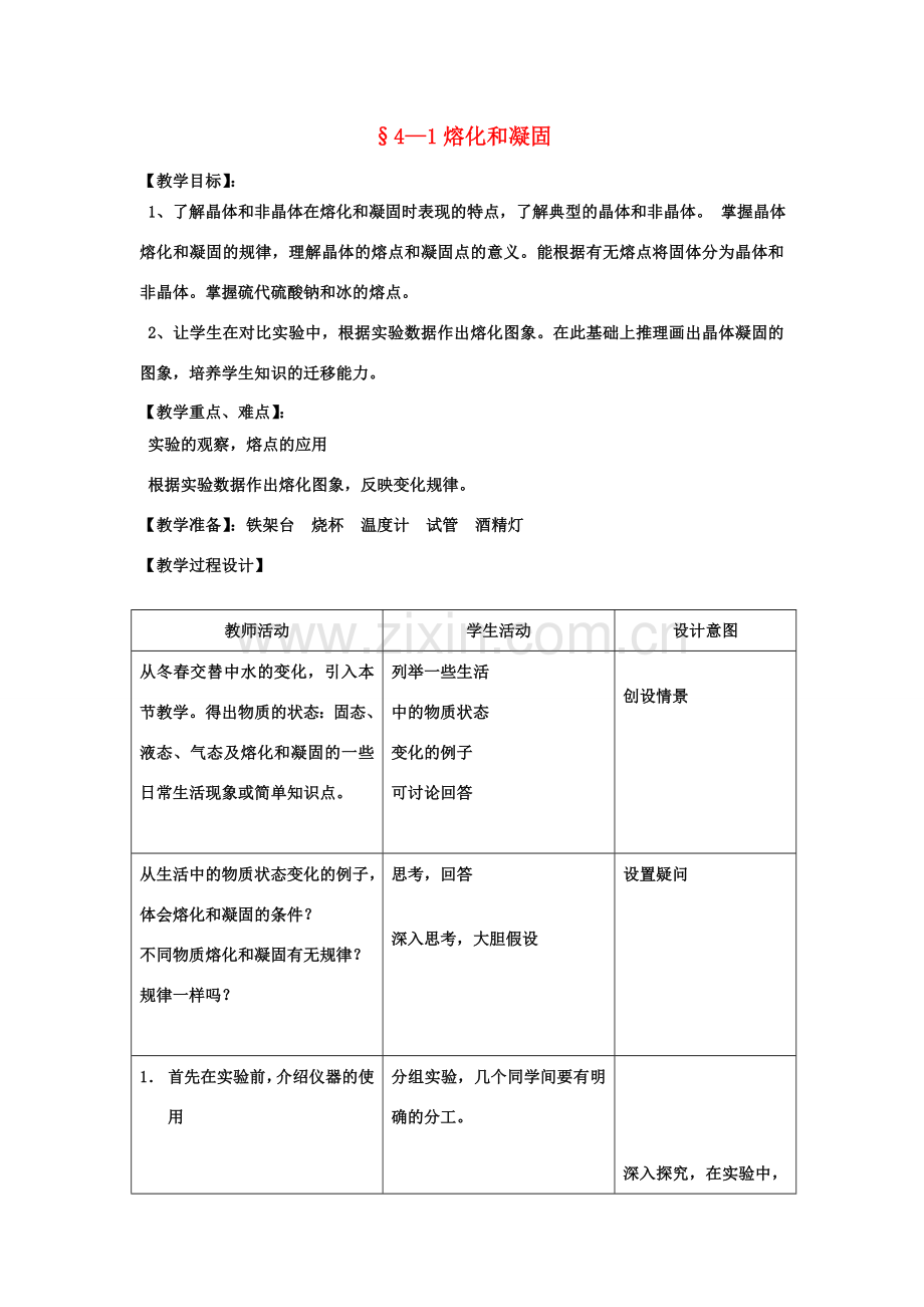 七年级科学上册 第4章 物质的特性教案（全）浙教版.doc_第1页