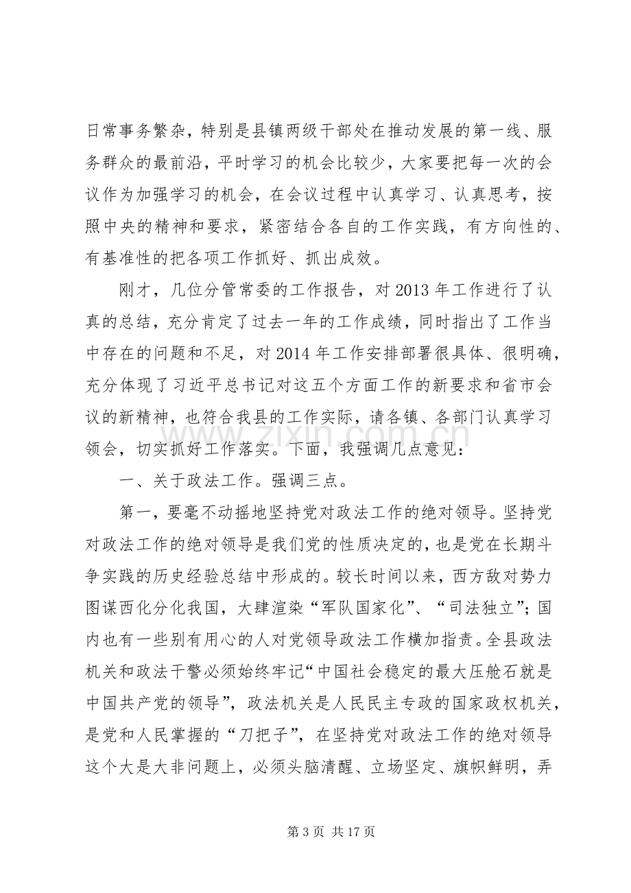 在全县政法组织宣传暨精神文明统战武装工作会议上的讲话发言_1.docx_第3页