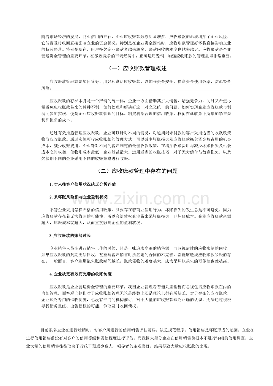 企业应收账款管理问题浅析.doc_第2页