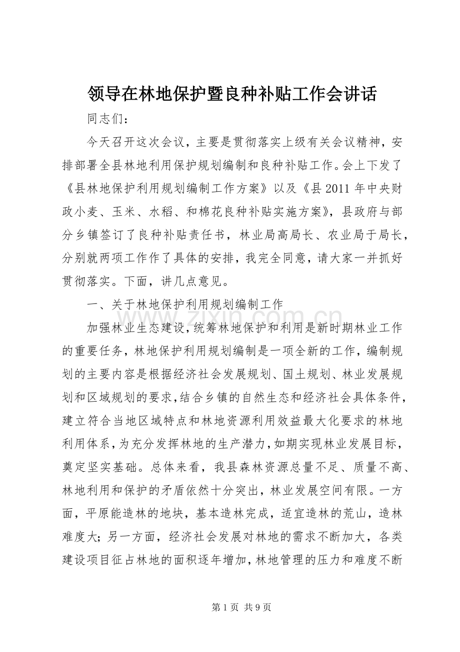 领导在林地保护暨良种补贴工作会讲话发言.docx_第1页