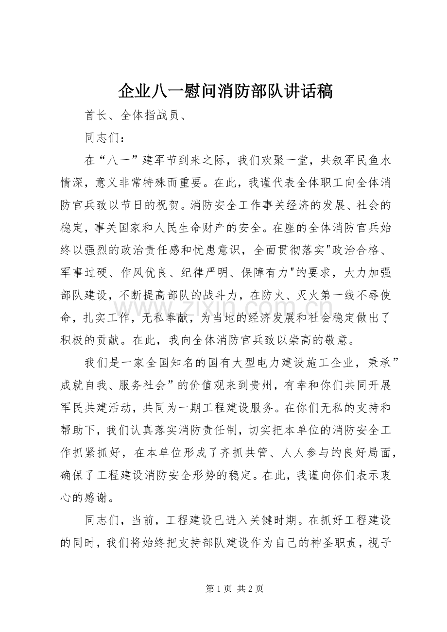 企业八一慰问消防部队讲话发言稿_.docx_第1页