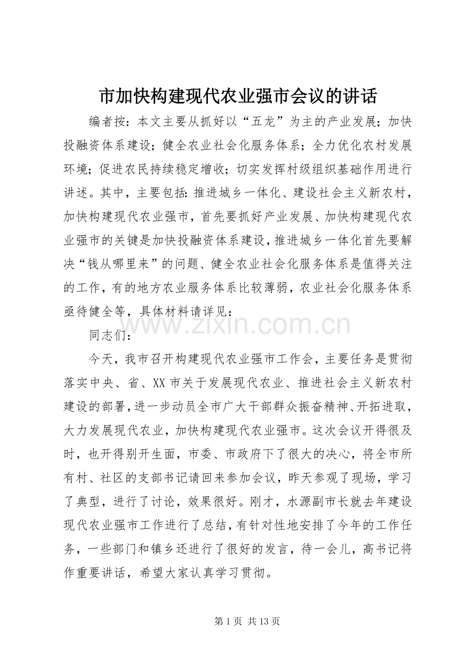 市加快构建现代农业强市会议的讲话发言.docx_第1页