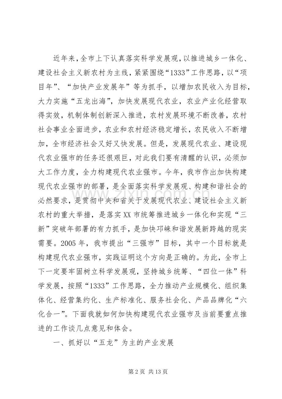 市加快构建现代农业强市会议的讲话发言.docx_第2页