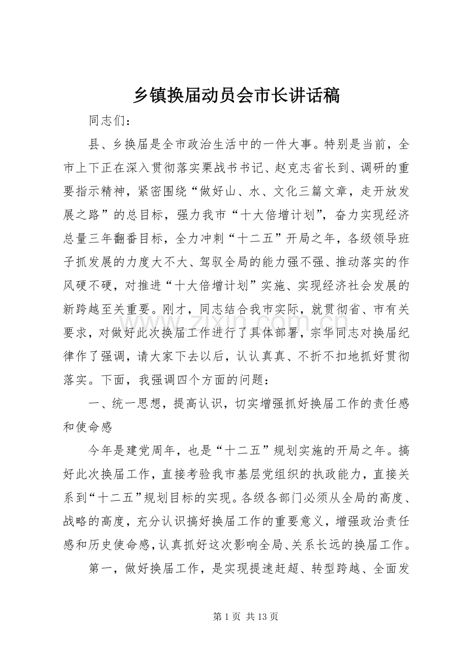 乡镇换届动员会市长讲话发言稿.docx_第1页