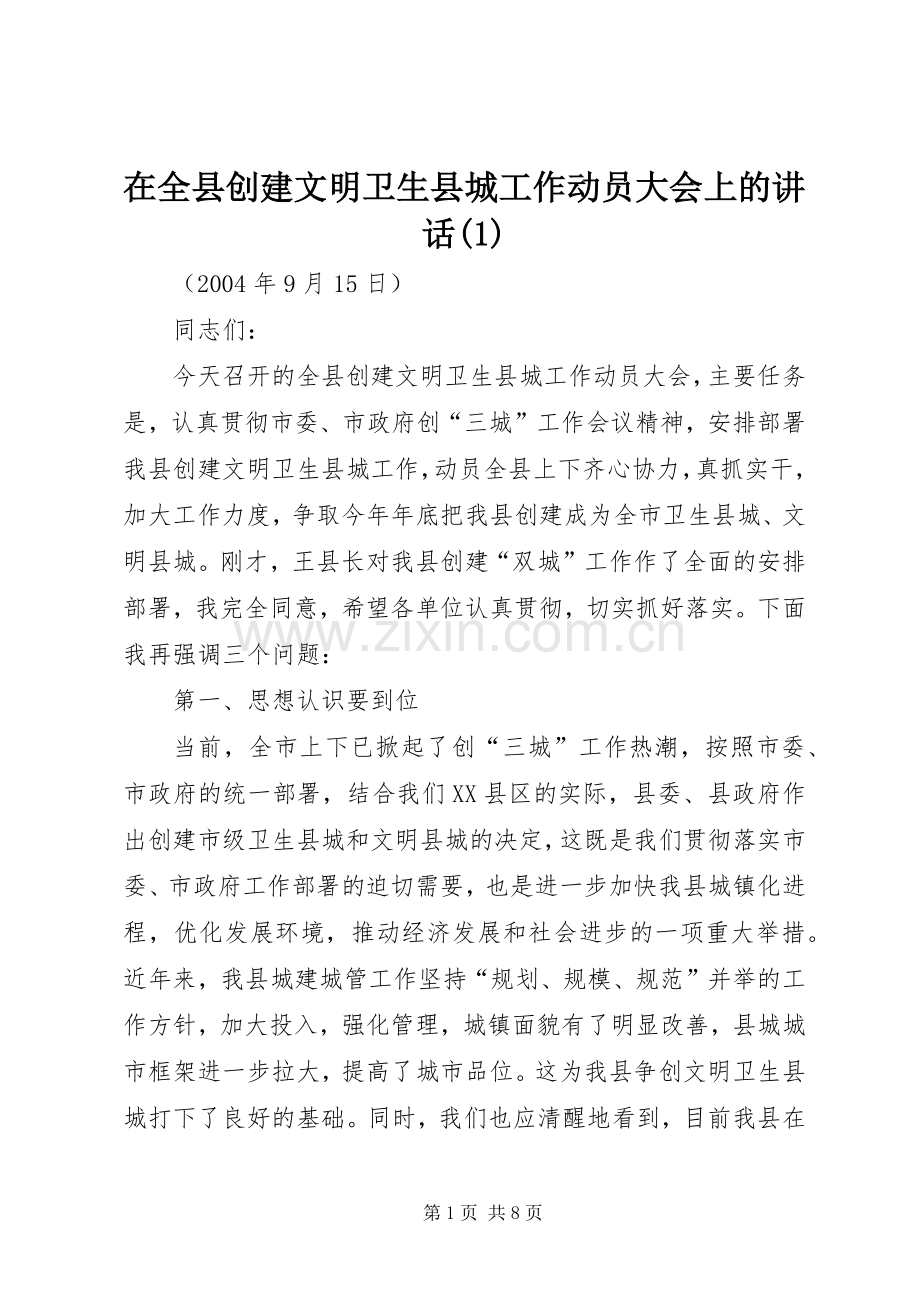 在全县创建文明卫生县城工作动员大会上的讲话发言(1).docx_第1页