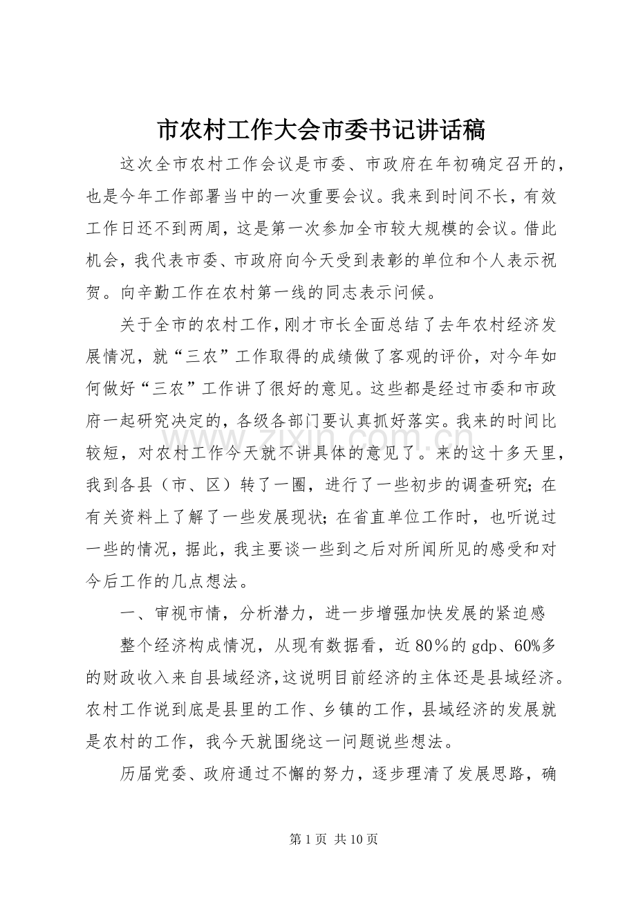 市农村工作大会市委书记讲话发言稿.docx_第1页