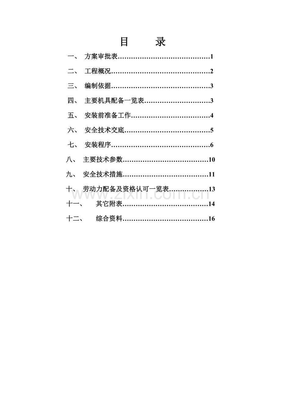 QTZ63塔式起重机安装方122.doc_第2页