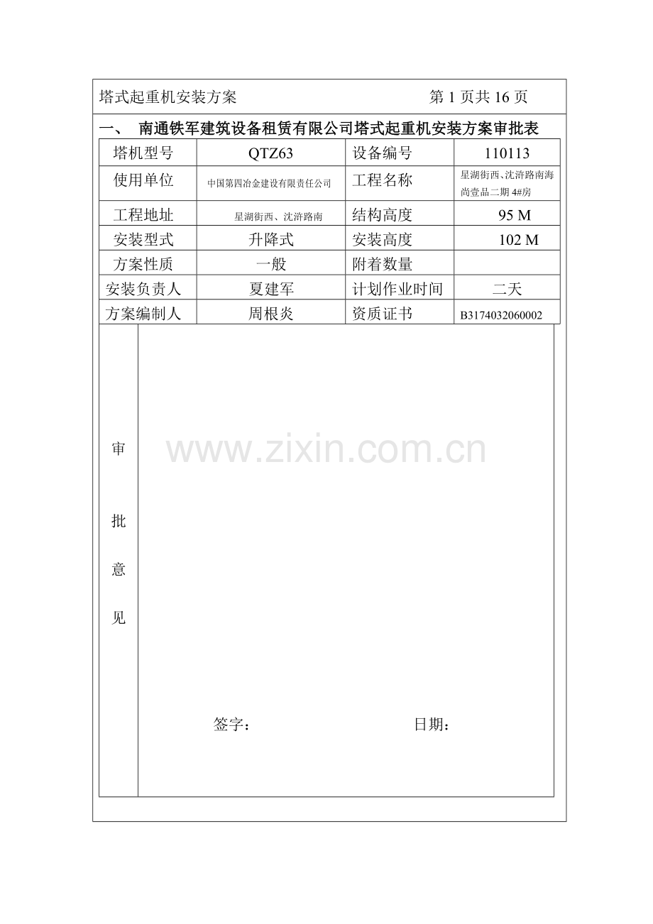 QTZ63塔式起重机安装方122.doc_第3页