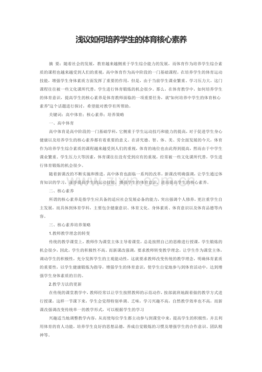 浅议如何培养学生的体育核心素养.docx_第1页