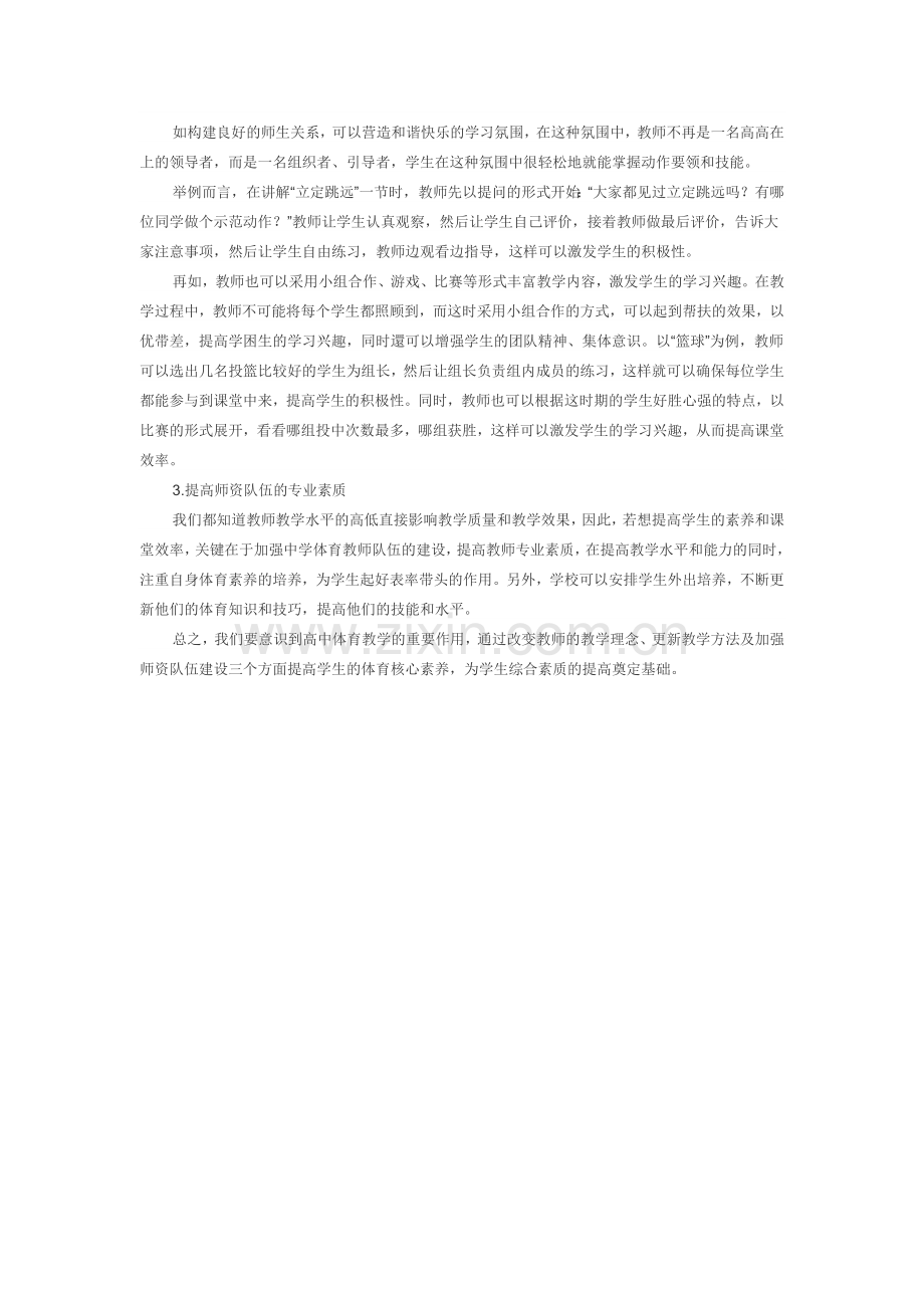 浅议如何培养学生的体育核心素养.docx_第2页