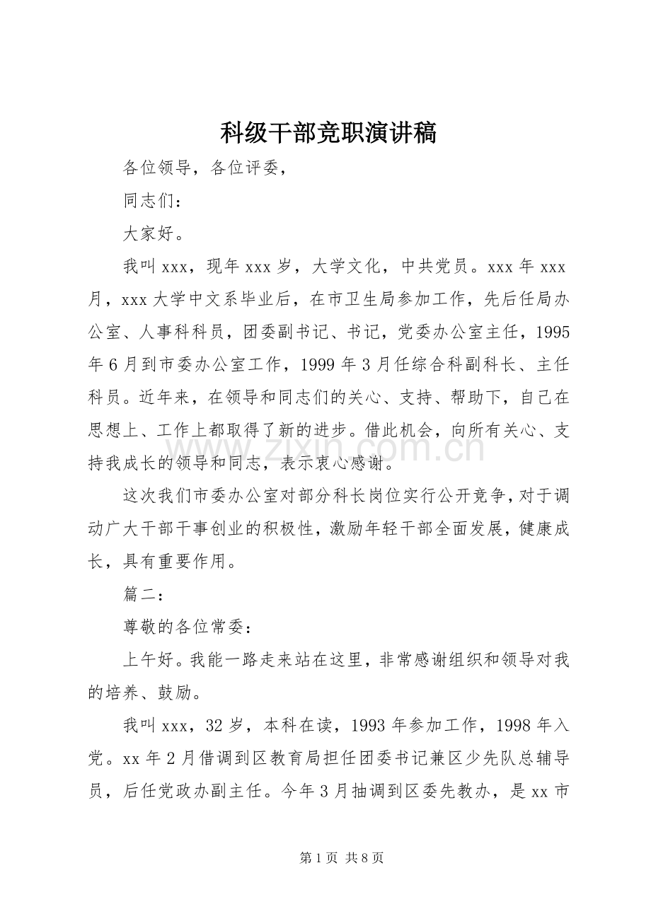 科级干部竞职演讲致辞稿.docx_第1页