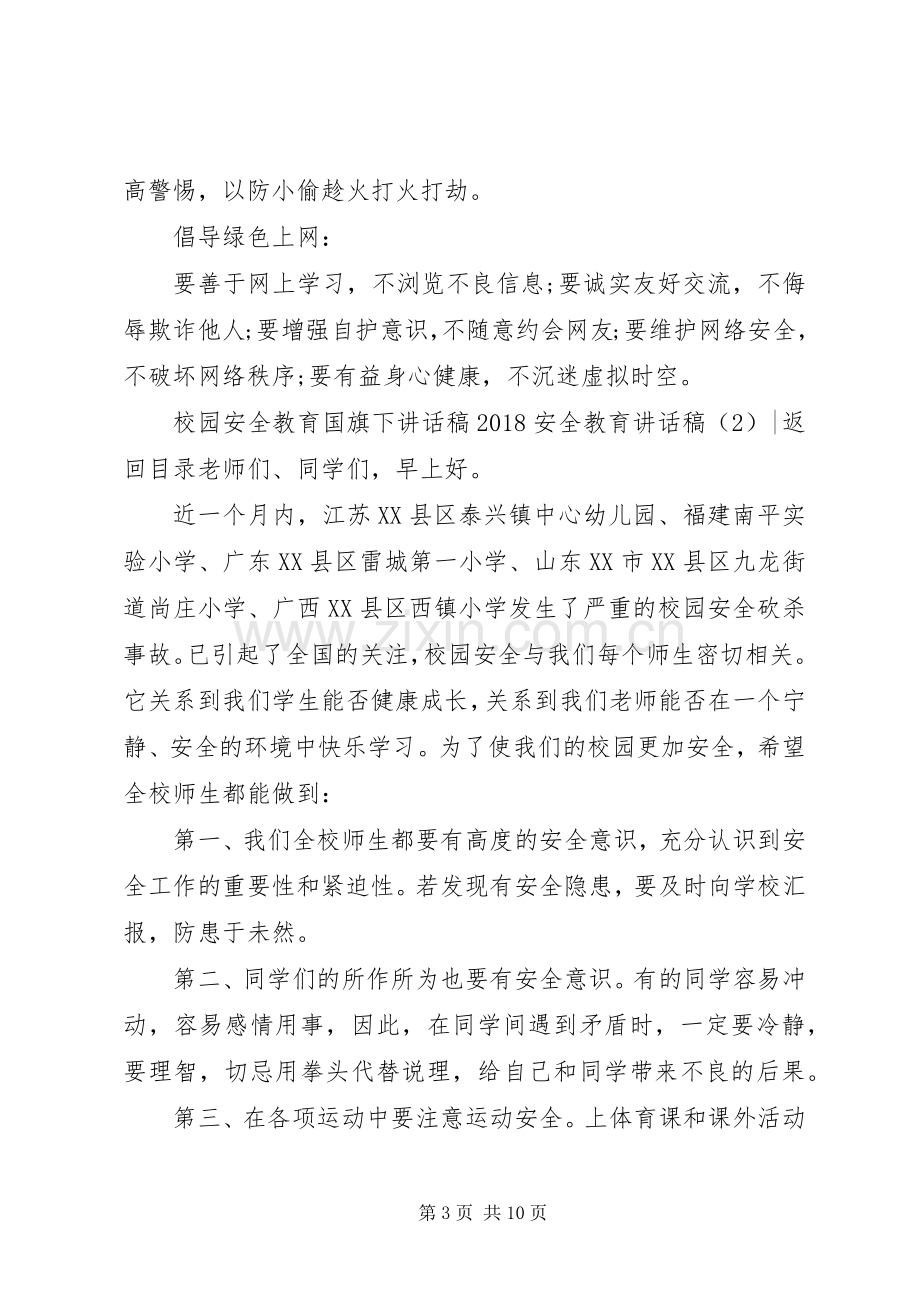 20XX年安全教育讲话发言稿4篇.docx_第3页