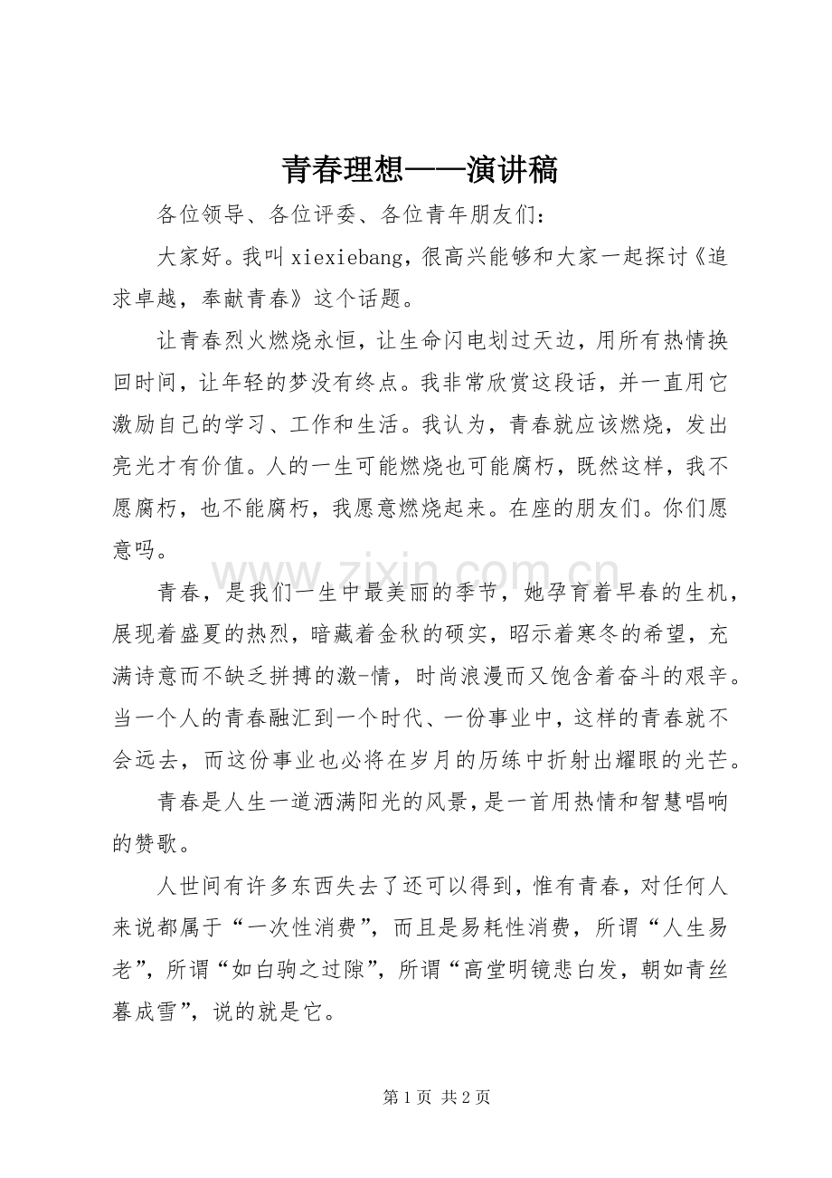 青春理想——致辞演讲稿.docx_第1页