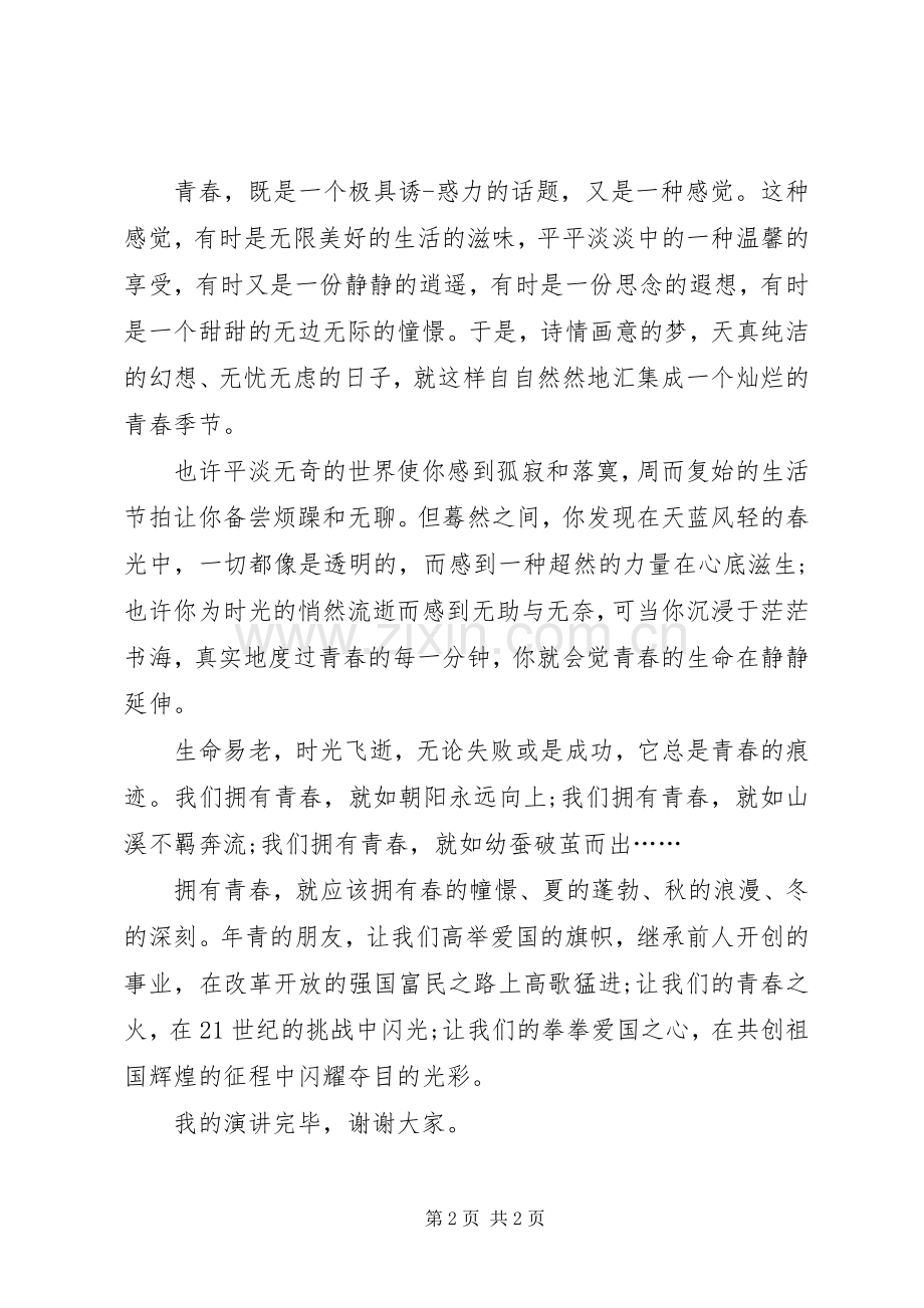 青春理想——致辞演讲稿.docx_第2页