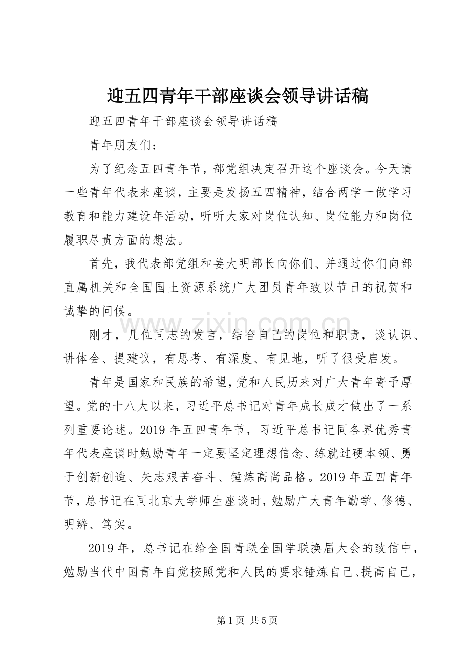 迎五四青年干部座谈会领导讲话发言稿.docx_第1页