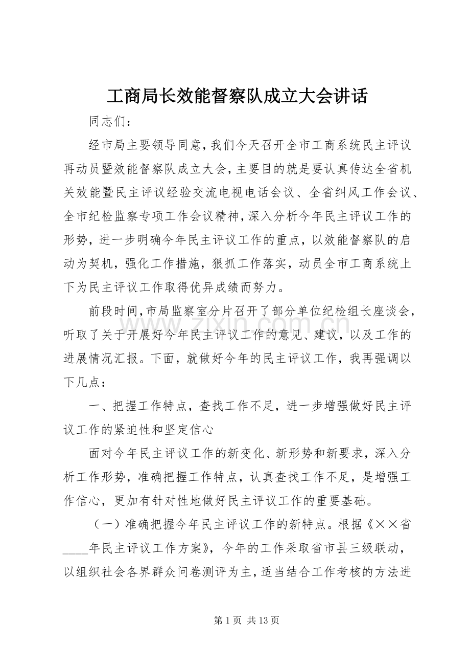 工商局长效能督察队成立大会讲话发言.docx_第1页