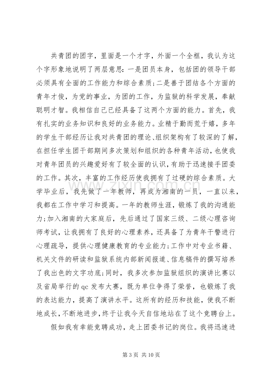 监狱领导竞聘讲话发言稿.docx_第3页