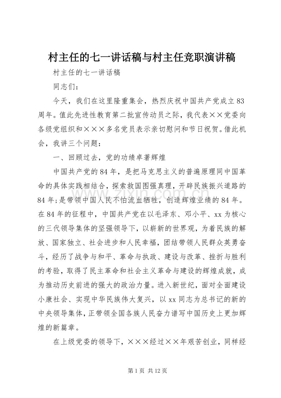 村主任的七一讲话发言稿与村主任竞职演讲稿.docx_第1页