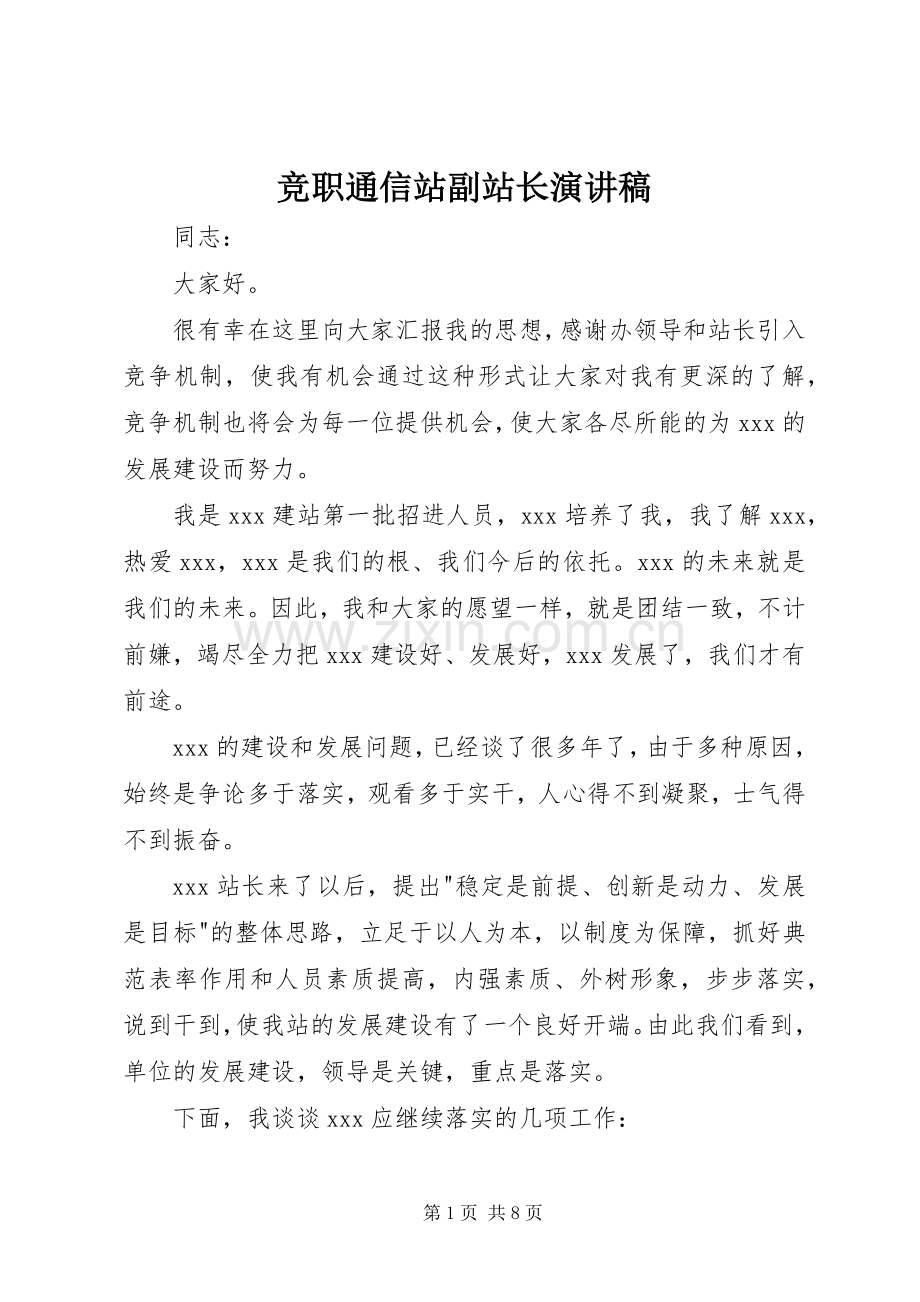 竞职通信站副站长演讲稿范文.docx_第1页