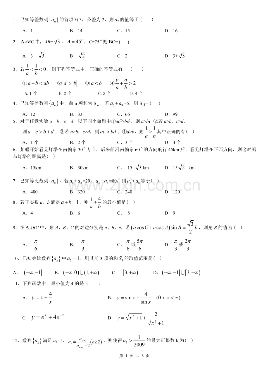 高二上学期数学(北师大版必修五理科)期中检测试题.doc_第1页