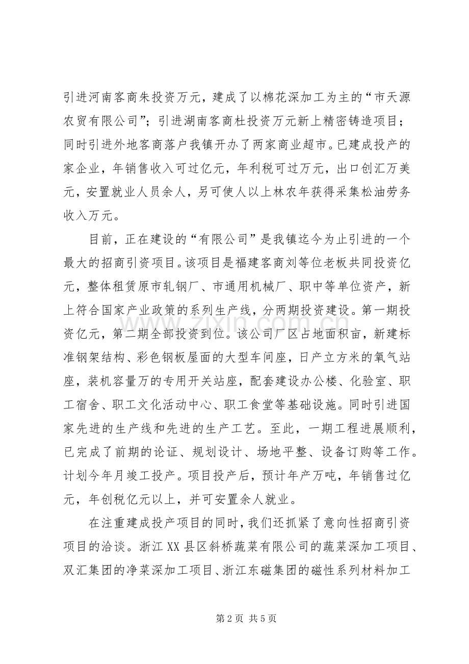 镇委书记在全市招商引资工作会议上的典型讲话发言_1.docx_第2页