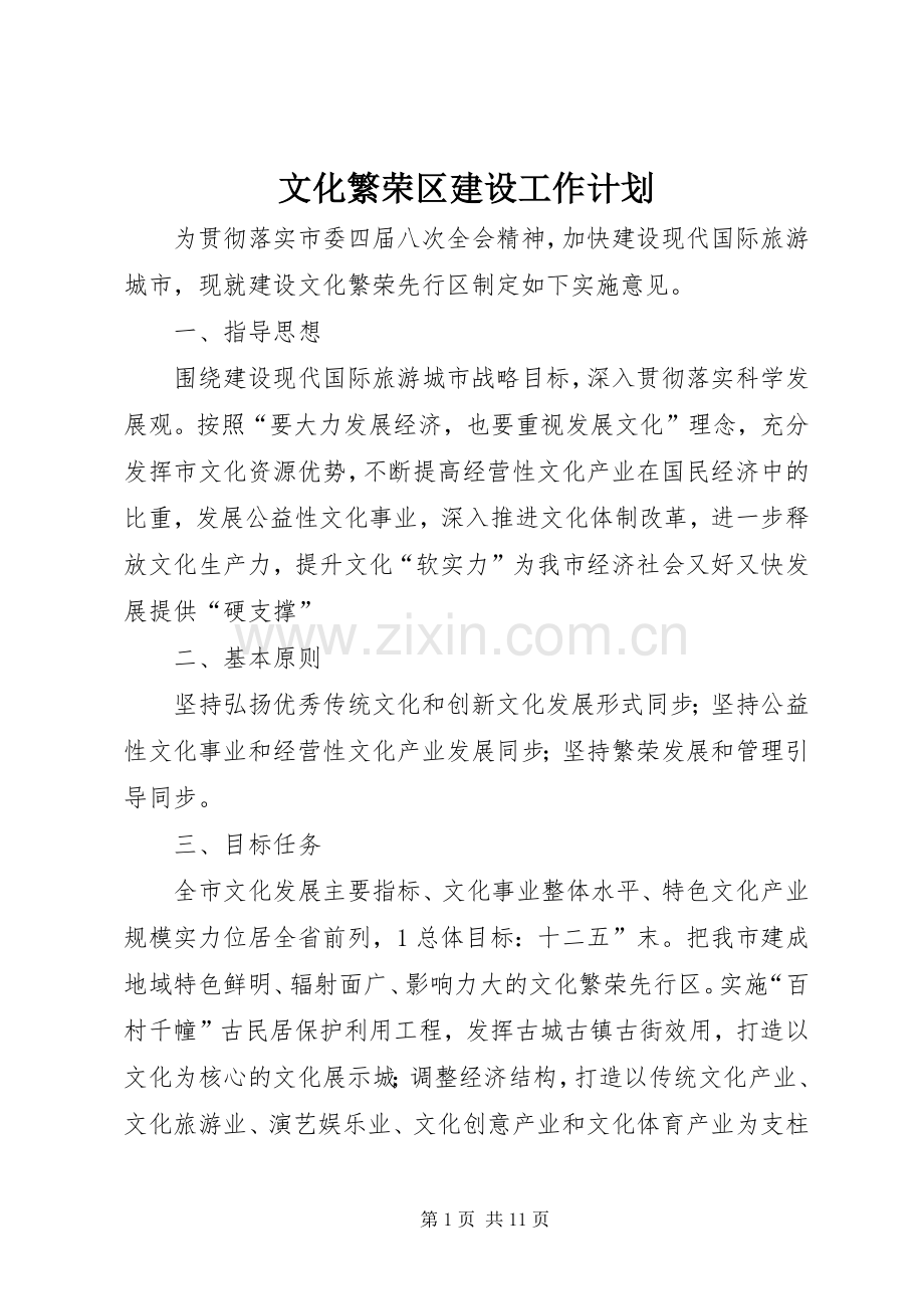 文化繁荣区建设工作计划.docx_第1页