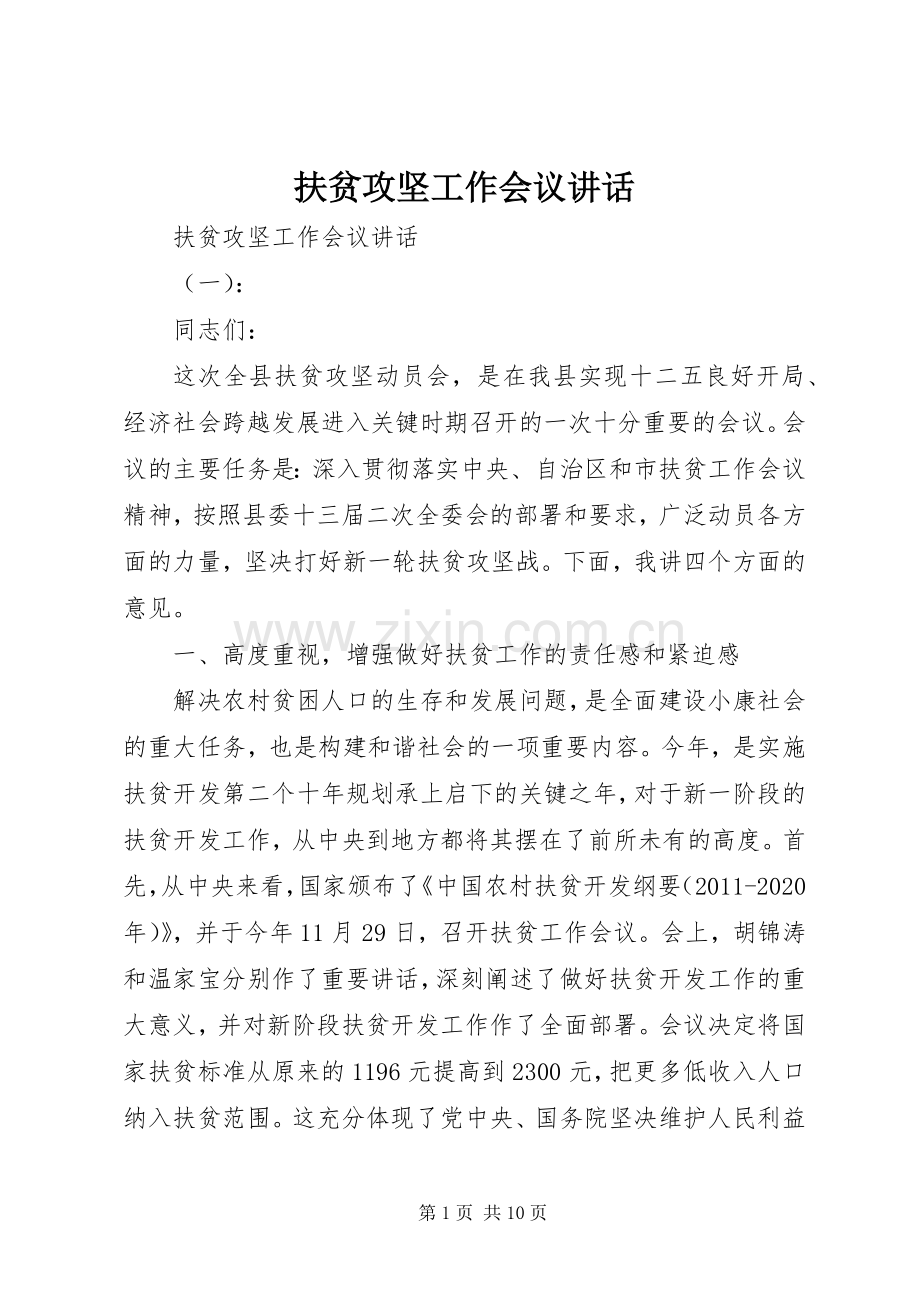 扶贫攻坚工作会议讲话发言.docx_第1页