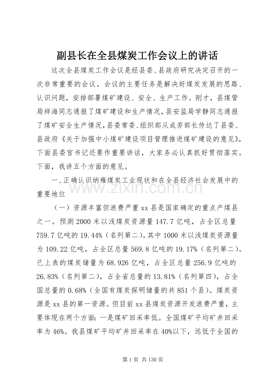 副县长在全县煤炭工作会议上的讲话发言_1.docx_第1页