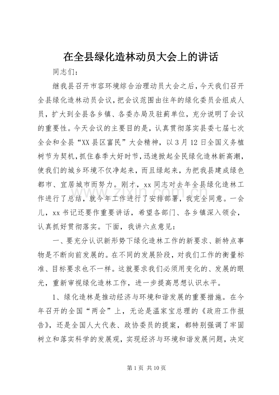 在全县绿化造林动员大会上的讲话发言_1.docx_第1页