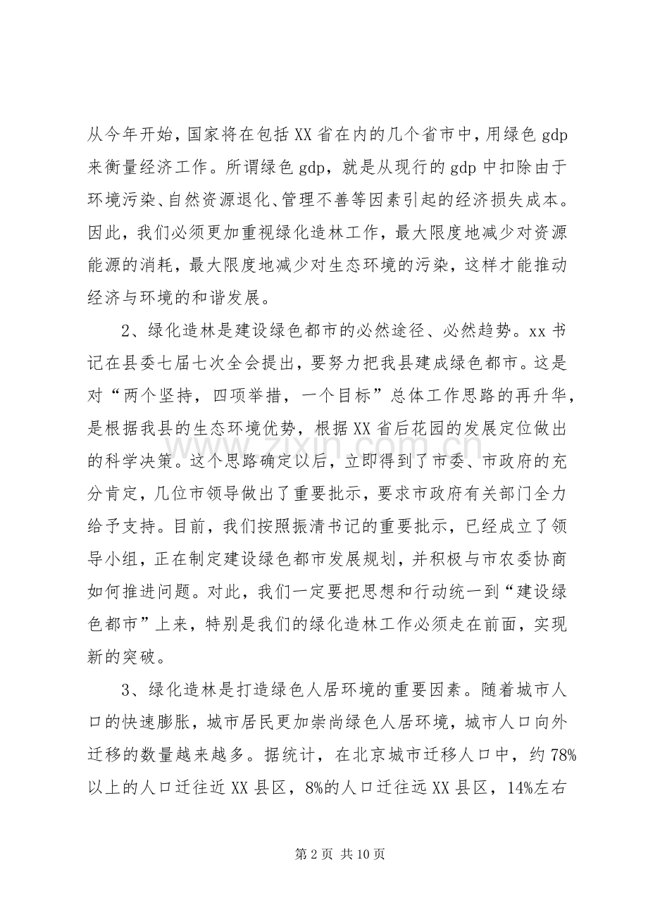 在全县绿化造林动员大会上的讲话发言_1.docx_第2页