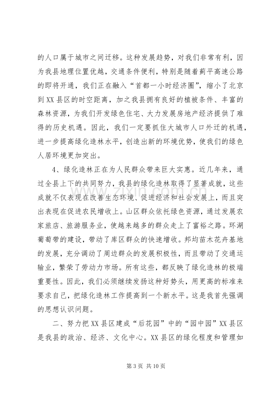 在全县绿化造林动员大会上的讲话发言_1.docx_第3页