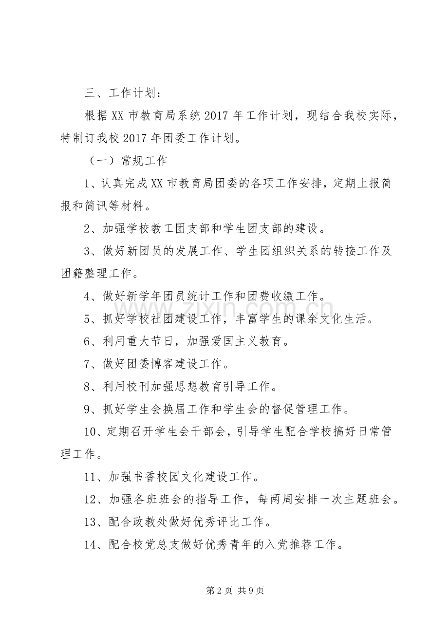 学校共青团学年工作计划.docx_第2页