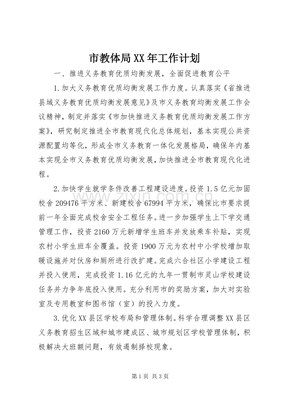 市教体局XX年工作计划.docx_第1页