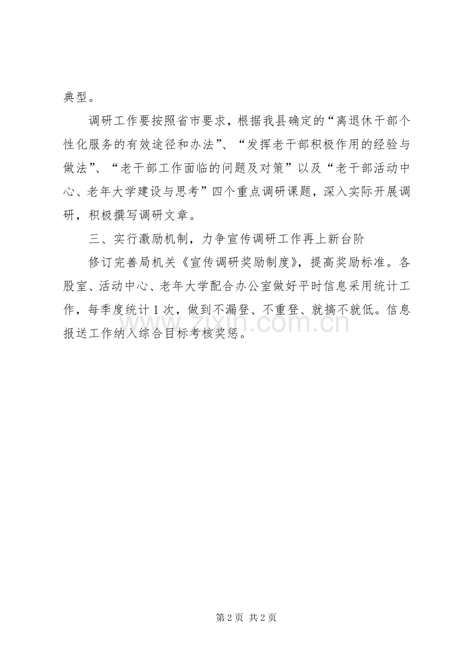 老干部宣传调研工作计划.docx_第2页