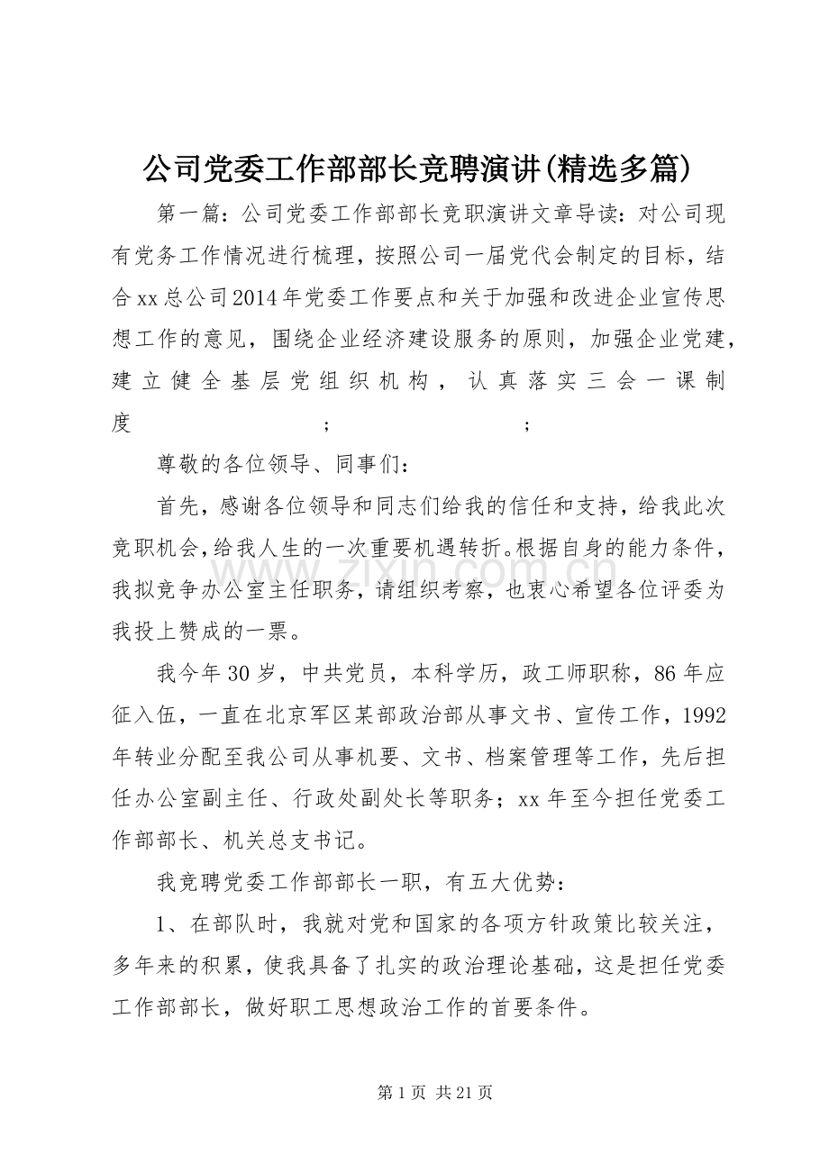 公司党委工作部部长竞聘演讲稿(多篇).docx_第1页