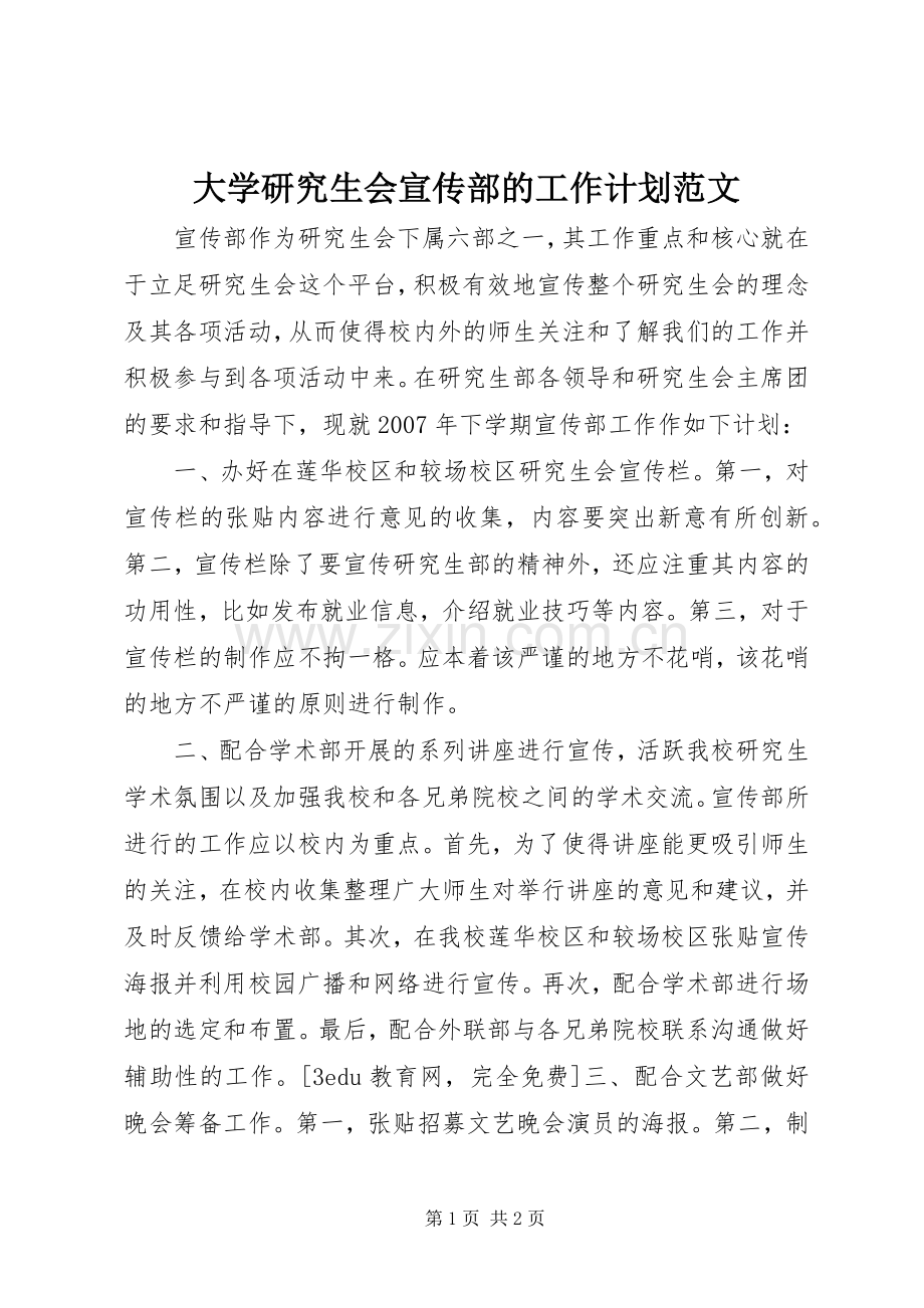 大学研究生会宣传部的工作计划范文.docx_第1页