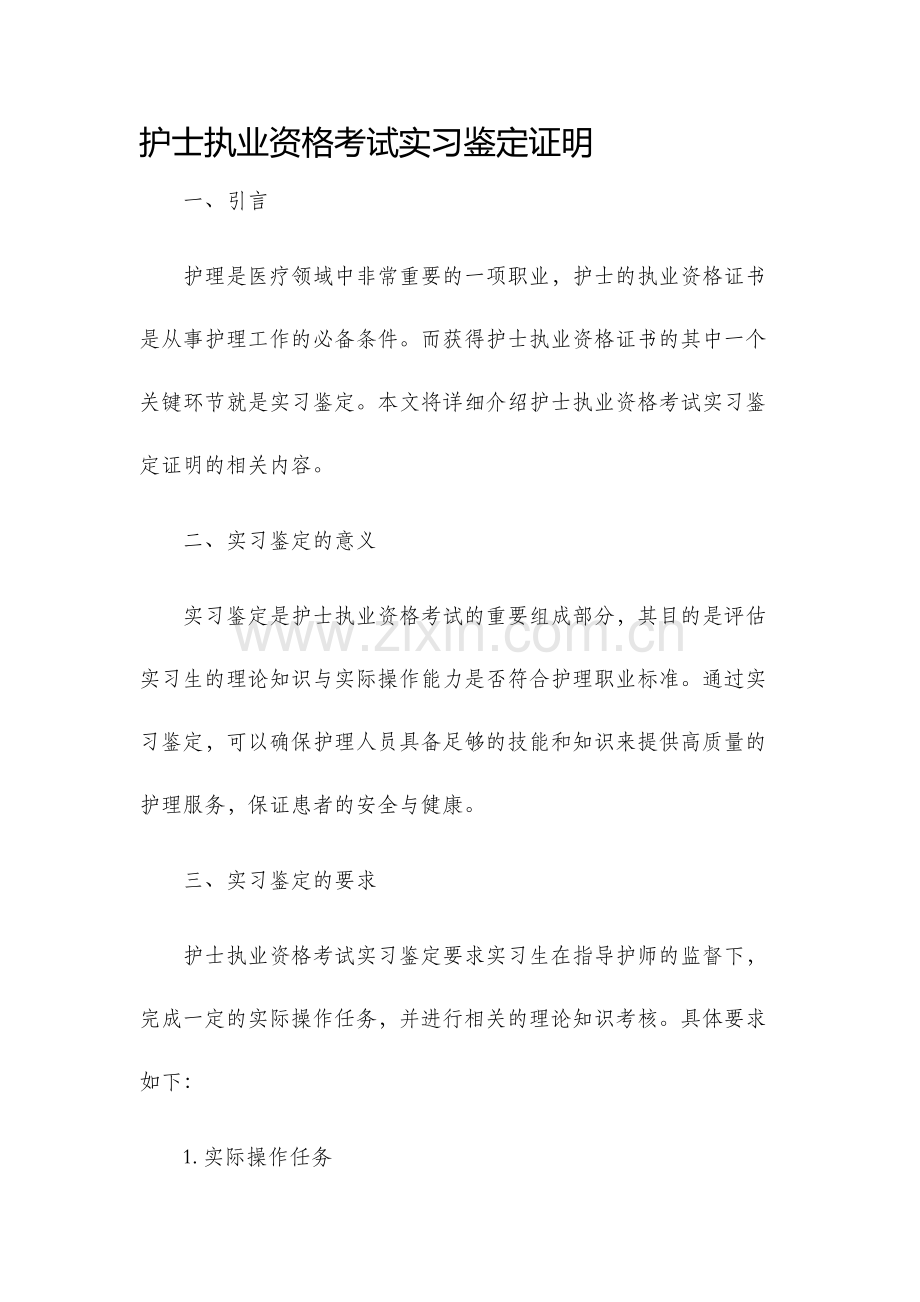 护士执业资格考试实习鉴定证明.docx_第1页