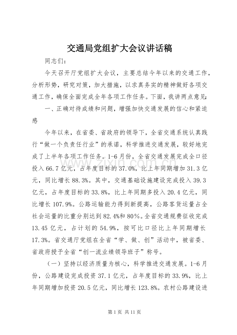 交通局党组扩大会议讲话发言稿.docx_第1页