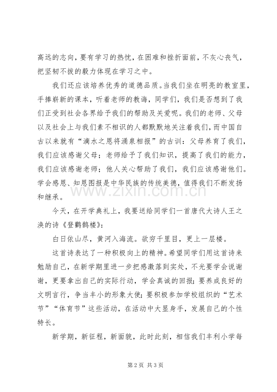 在开学典礼上的讲话发言稿_.docx_第2页