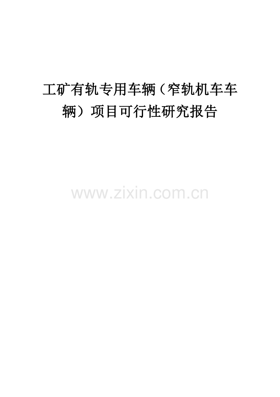 工矿有轨专用车辆(窄轨机车车辆)项目可行性研究报告.docx_第1页