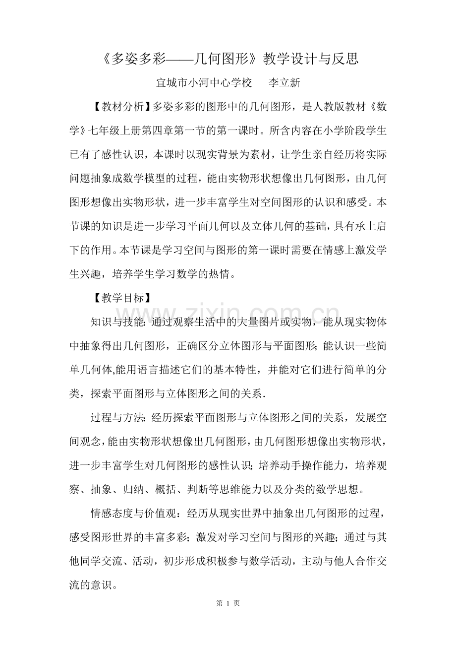 《多姿多彩——几何图形》教学设计与反思.doc_第1页