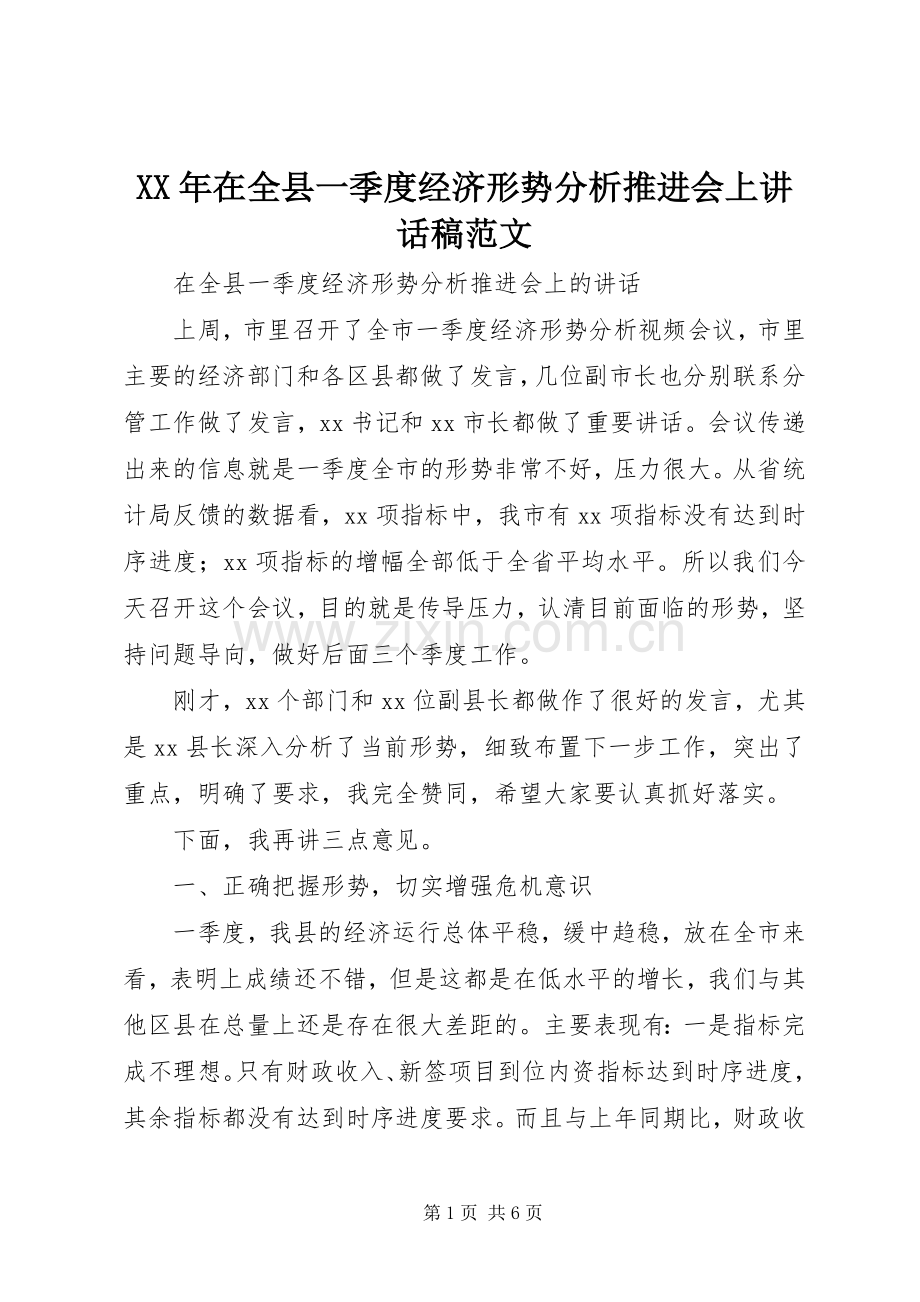 XX年在全县一季度经济形势分析推进会上讲话发言稿范文.docx_第1页